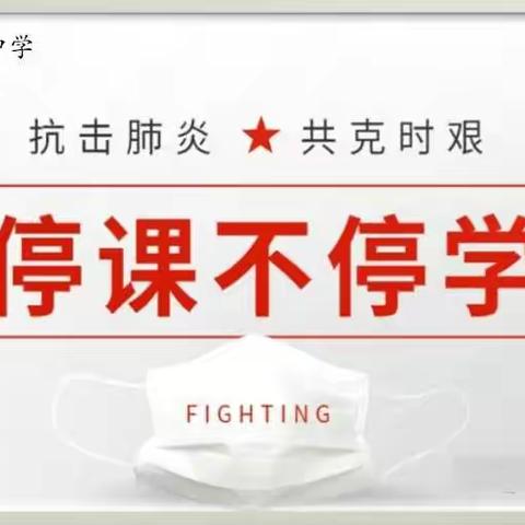 绿杨中学停课不停学