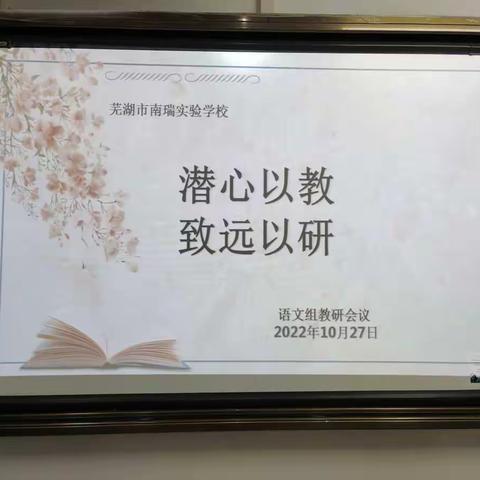 潜心以教，致远以研——记南瑞实验教育集团小学语文教研活动