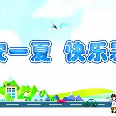 【欢乐暑假   平安一夏】西安市鄠邑区西街小学2022年暑期安全告家长书