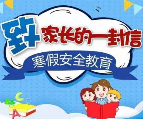 西安市鄠邑区西街小学2023年寒假安全教育告家长书