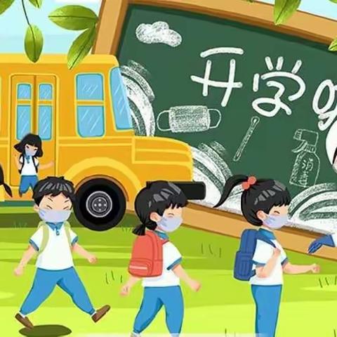 虎虎生威新学期    扬帆起航向未来——鄠邑区西街小学2022年春季开学须知