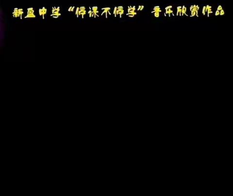 众志成城 抗击疫情《坚信爱会赢》------新盈中学音乐🎶科组工作汇报（二）