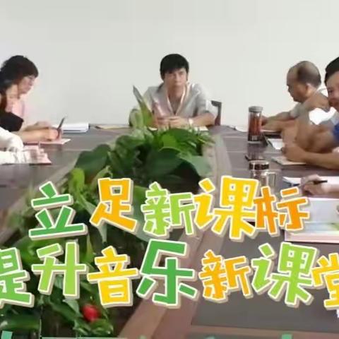 立足新课标，提升音乐新课堂 一一新盈中学音乐学科
