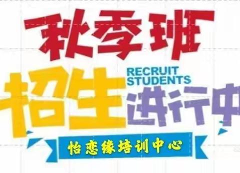怡恋缘培训中心秋季班招生火热进行中