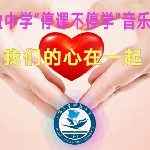 我们的心在一起------新盈中学“停课不停学”音乐🎵 组工作汇报