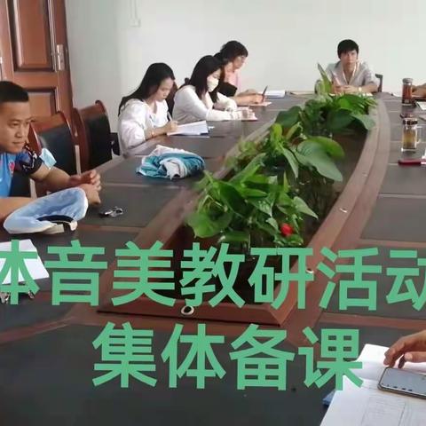 “集思广益绘绿茵”新盈中学体音美教研组集体备课