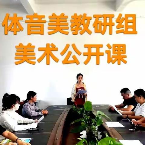 以美激趣，研师风采——新盈中学体音美教研组美术公开课