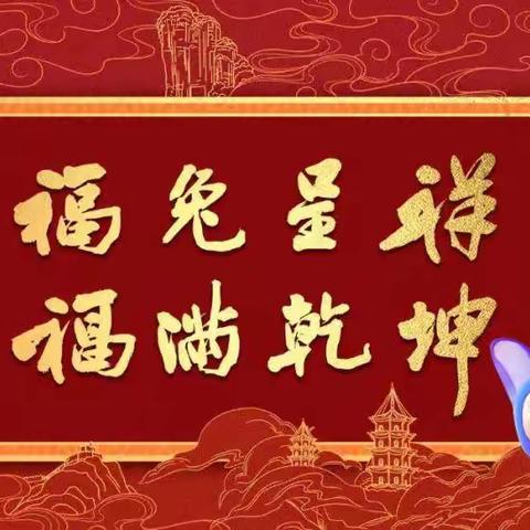 🎈金兔🐰送福，喜迎新年🎈 胜利第三十四中学迎新年