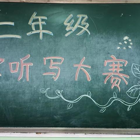 从书本到能力   精彩绽放校园———记胜利34中二年级组语文数学学科素养大赛