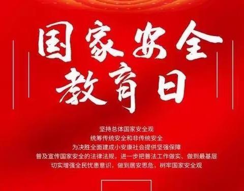道南学校“国家安全教育日”及防溺水安全教育活动