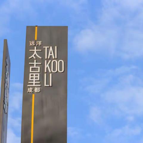 成都太古里（2017.04）