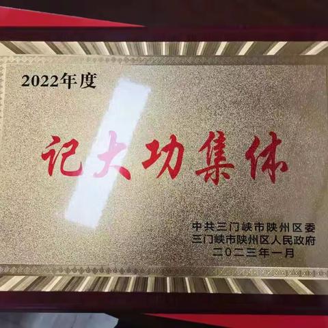 农发行陕州区支行荣获2022年度“记大功集体”荣誉称号