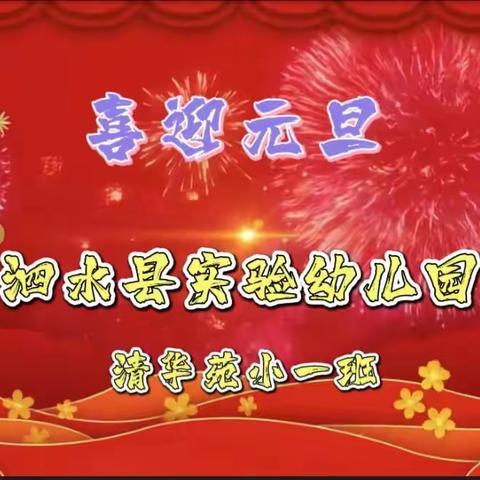 “迎新春，庆元旦”——泗水县实验幼儿园清华苑分园小一班庆元旦活动