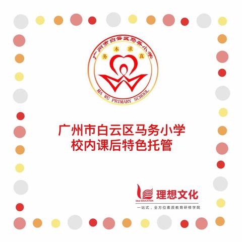 广州市白云区马务小学校内课后特色托管