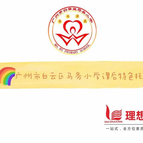 广州市白云区马务小学课后特色托管