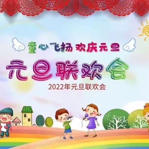 夏桥镇石台幼儿园——“庆元旦，迎新春”联欢会🎉🎉