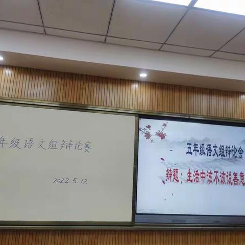 谁“语”争锋，“言”出风采———武都区葆真小学五年级语文组辩论会