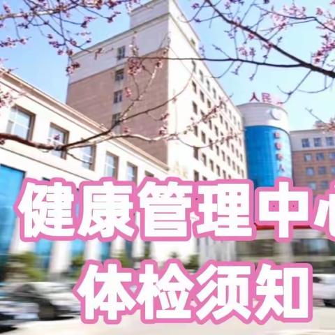 长春市人民医院健康管理中心体检指引