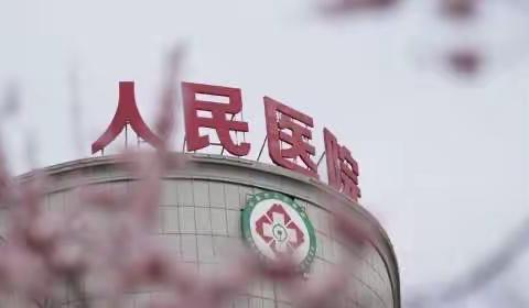 长春市人民医院 健康管理中心 体检温馨提示