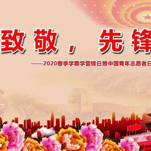 驻马店市第十小学线上升旗仪式——致敬先锋