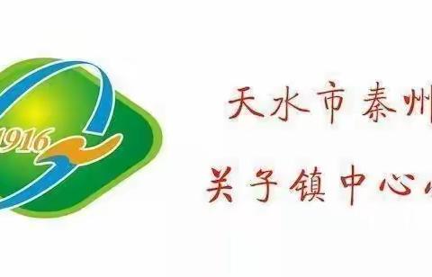 天水市秦州区关子镇中心小学第四季第7期红领巾爱学习——自信从容的中国网上主题活动
