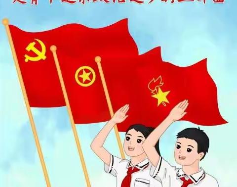 天水市秦州区关子镇中心小学第五季红领巾爱学习⑮ | 入队、入团、入党，是青年追求政治进步的三部曲网上队课