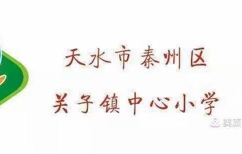 天水市秦州区关子镇中心小学第四季第三期红领巾爱学习——来之不易的亮丽成绩单网上主题活动