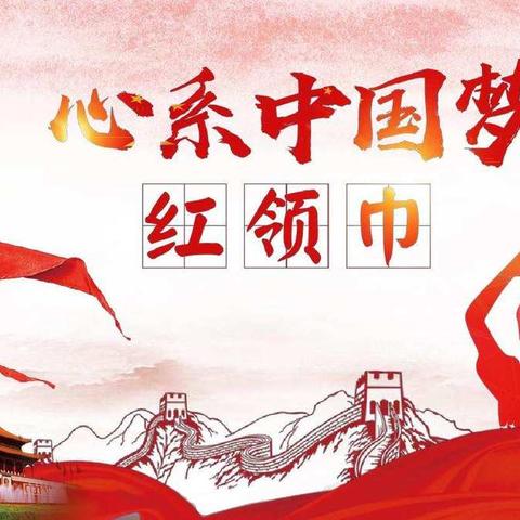 甘肃省天水市秦州区关子镇中心小学第三季“红领巾爱学习”网上主题队课第一条——红领巾
