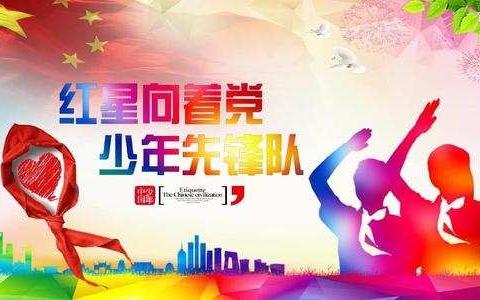 甘肃省天水市秦州区关子镇中心小学少先队课“寒假10课”第一课——习爷爷和我们在一起。