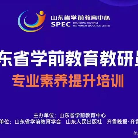 学习不停歇 蓄力奋前行万丰镇王庄小学幼儿园园线上活动——山东省学前教育教研员专业素养提升培训