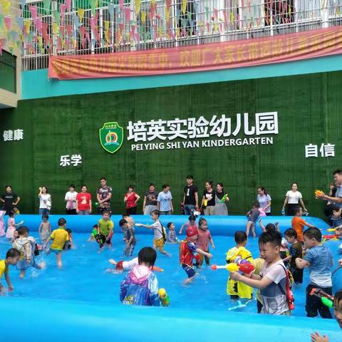 "欢乐打水仗.亲子乐翻天"——培英实验幼儿园"六一"亲子活动