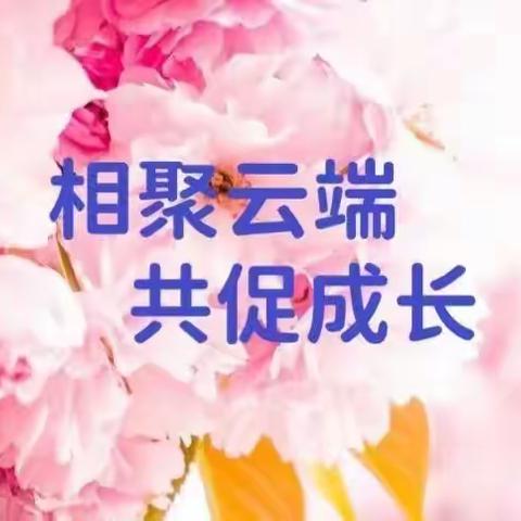 相聚云端 共促成长——辽宁省乡村幼儿园教育提升项目之线上培训