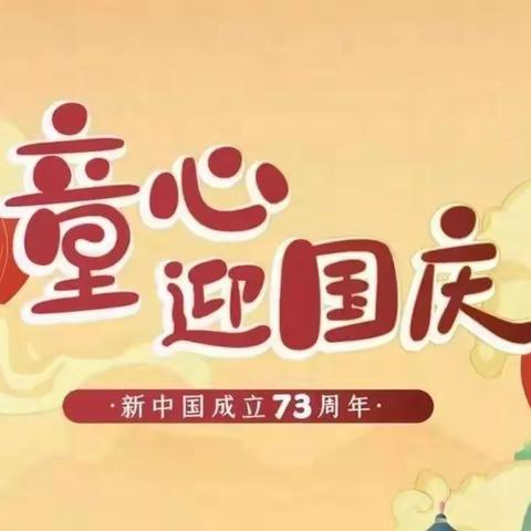 童心向党，喜迎华诞！三峡幼儿园2022年国庆放假通知及温馨提示