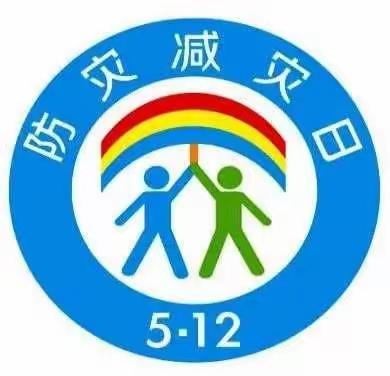 【实战演练 防患未然】“防灾有预案，临灾不慌乱”——西城小学一（1）班5·12防震演练活动