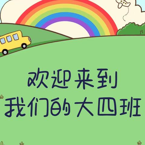 ☀️童心不泯✨所遇皆甜🍭——凯旋城幼儿园大四班