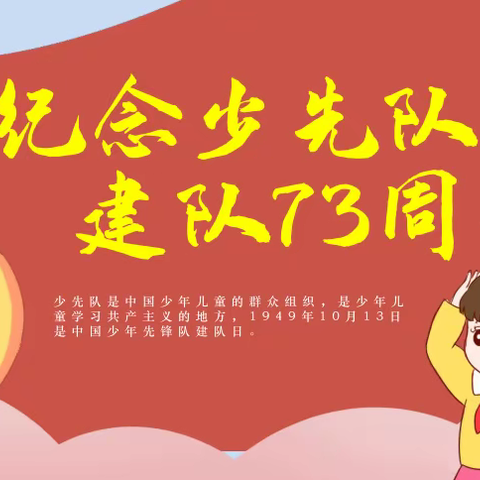 “喜迎二十大，争做好队员”容县黎村镇四维小学庆祝建队73周年暨新队员入队仪式