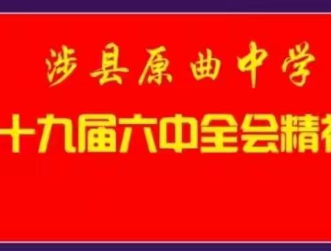 百年恰是风华正茂，青春正当奋进前行——涉县原曲中学党的十九届六中全会精神宣讲