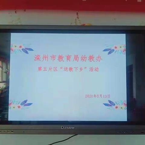 2021年滦州市教育局幼教办第五片区"送教下乡"活动