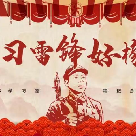 “学习雷锋精神，争当时代小先锋”——榛子镇大岗上小学学习雷锋活动