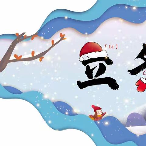 立冬至，万物藏——南马小学立冬教育教学主题系列活动