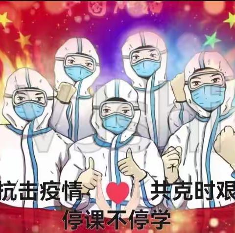 全面做好“双减”政策下疫情线上教学工作——南马小学线上教学工作纪实