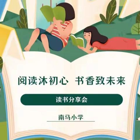 阅读沐初心 书香致未来——南马小学读书交流会