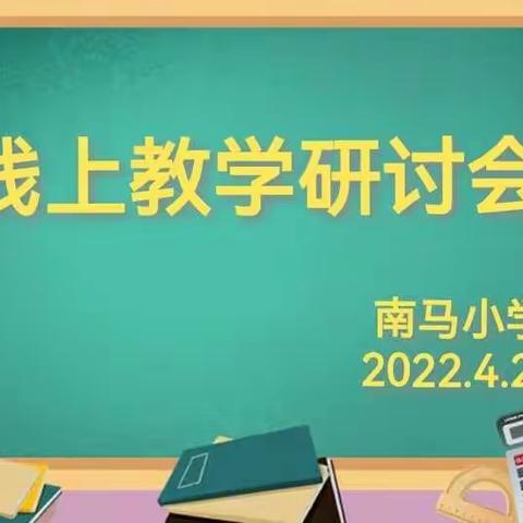 网课教研，你我共言——南马小学线上教学研讨会