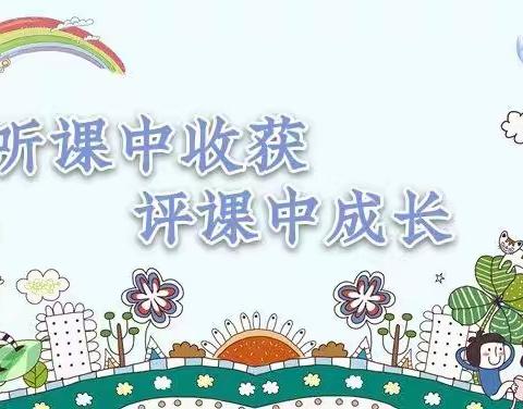 听课中收获，评课中成长——南马小学英语听课评课活动