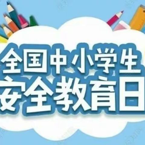 安全无小事，隐患就是事故——南马小学开展安全教育系列活动