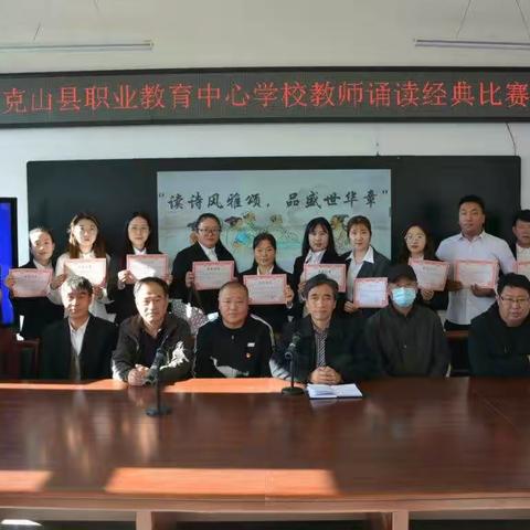 “读诗风雅颂，品盛世华章”                    ——克山县职业教育中心学校