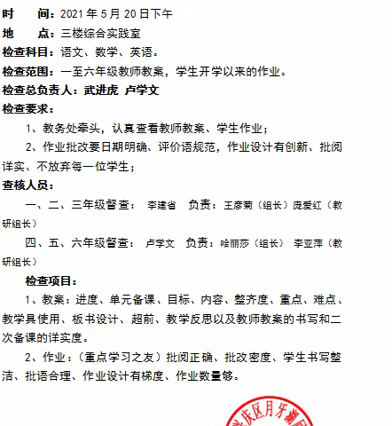 落实常规促教学 检查作业助提升——兴庆区月牙湖教育集团一中分校小学部常规作业、教案检查