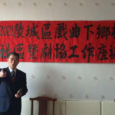 德州市戏剧家协会"立足新起点 开启新征程"文艺进万家--2021陵城区戏剧下乡村进社区剧协工作座谈会
