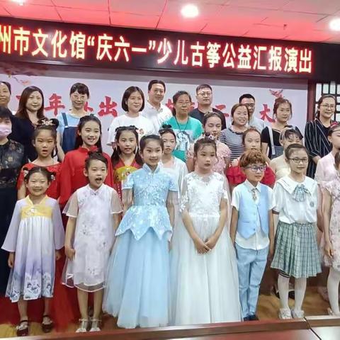 德州市文化馆“庆六一”少儿古筝公益汇报演出