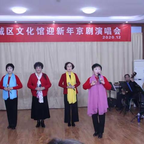 德城区文化馆京剧社2021庆元旦京剧演唱会
